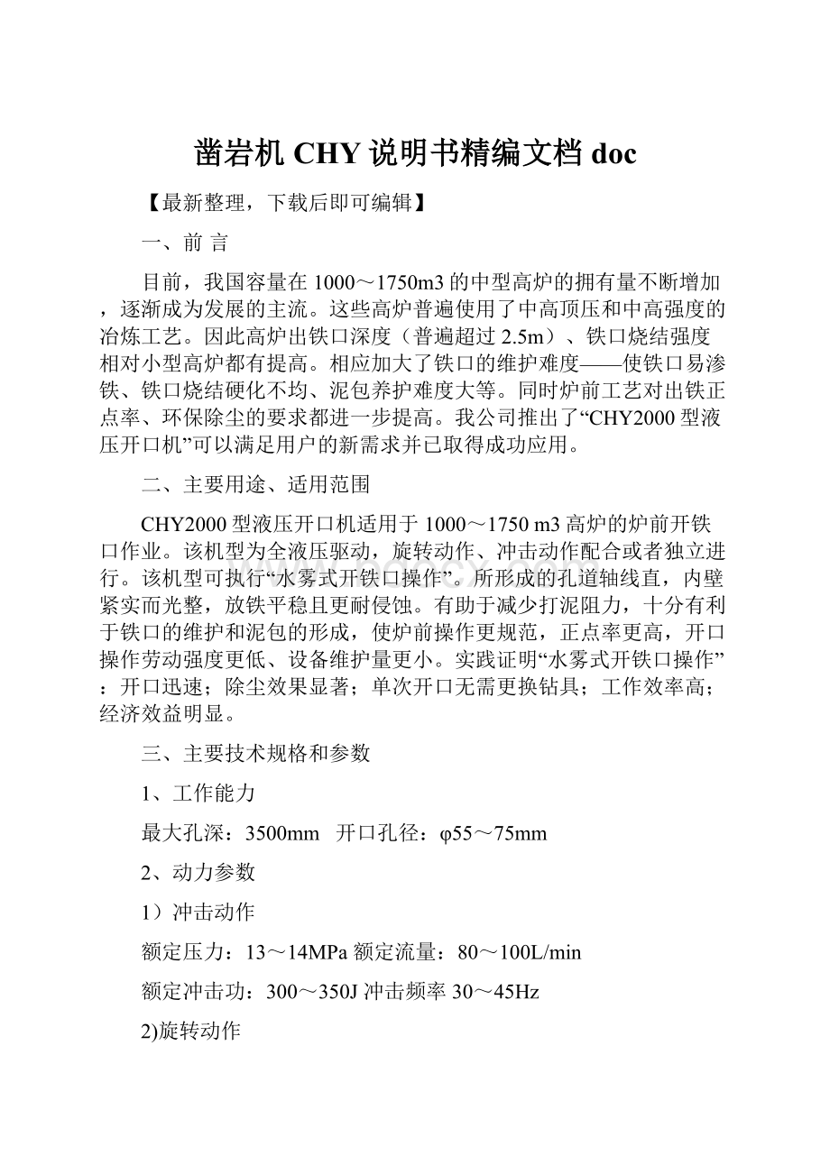 凿岩机CHY说明书精编文档doc.docx_第1页