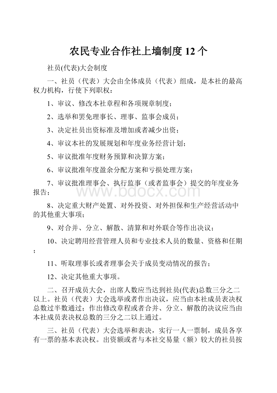 农民专业合作社上墙制度12个.docx_第1页