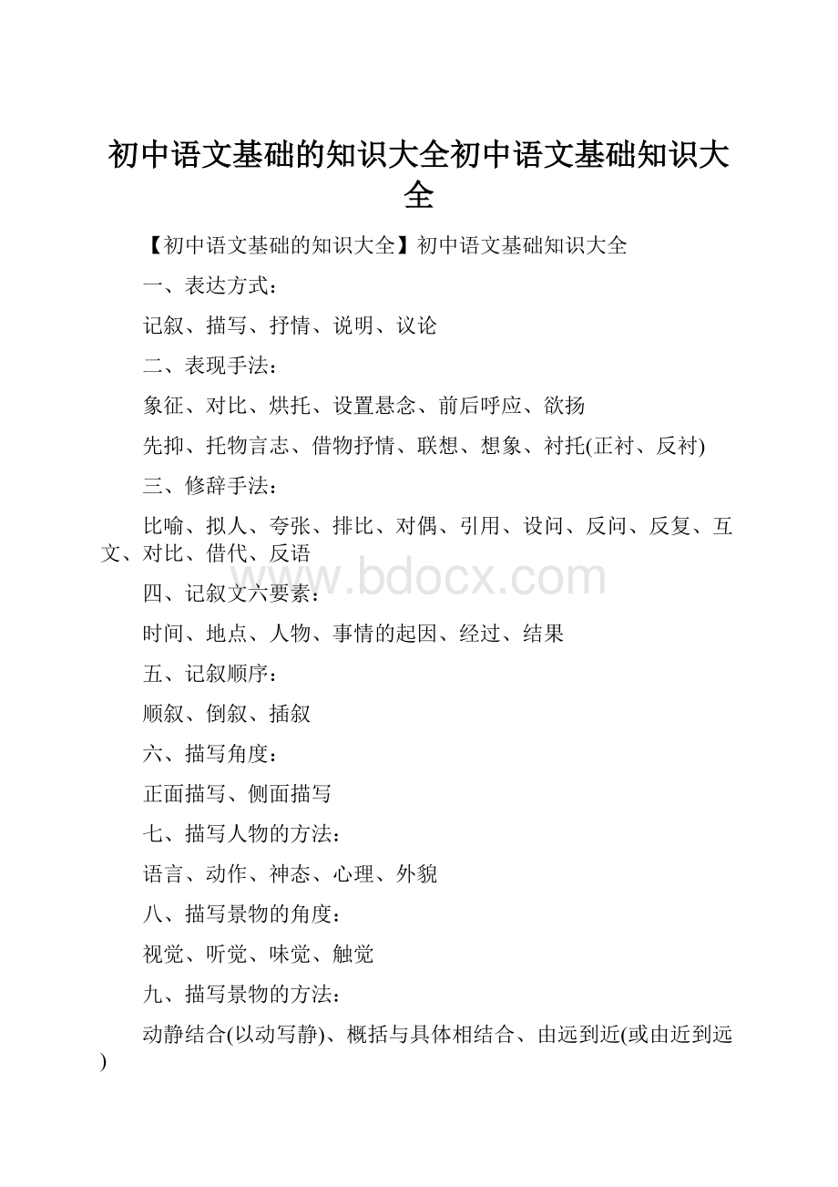 初中语文基础的知识大全初中语文基础知识大全.docx