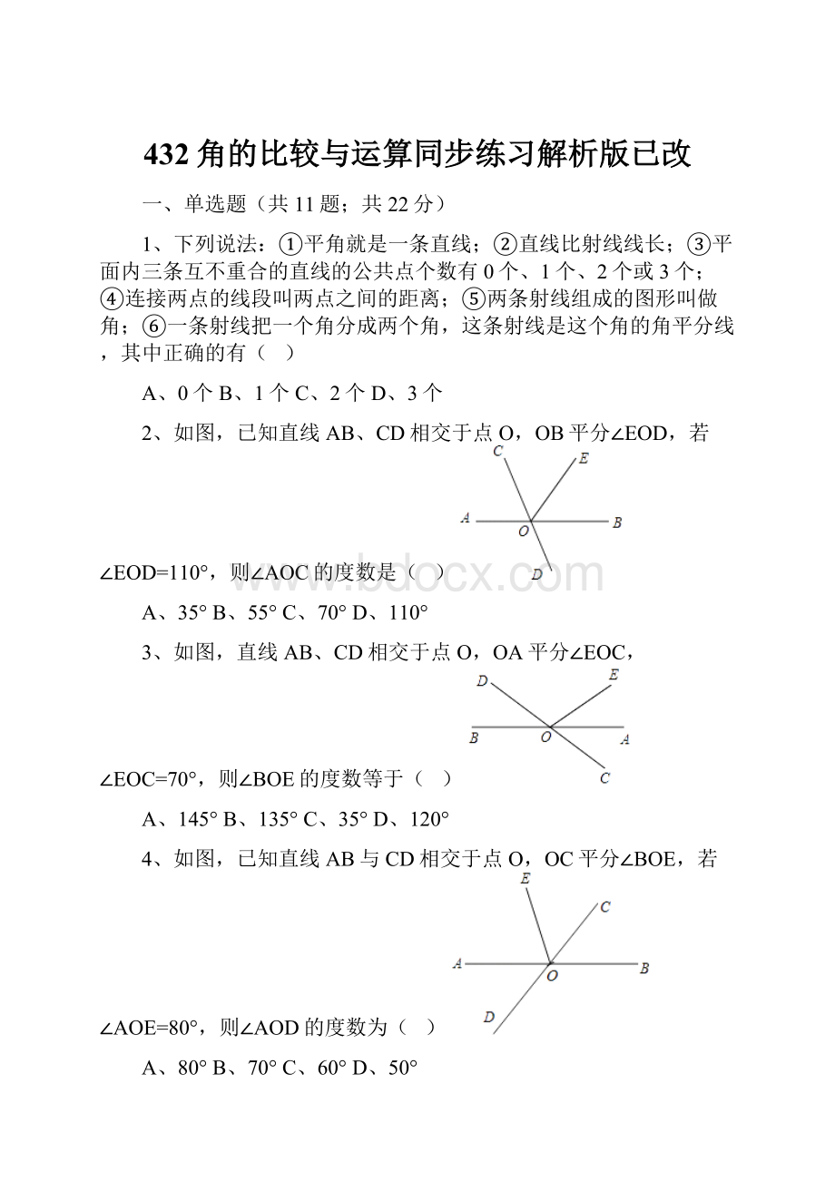 432角的比较与运算同步练习解析版已改.docx