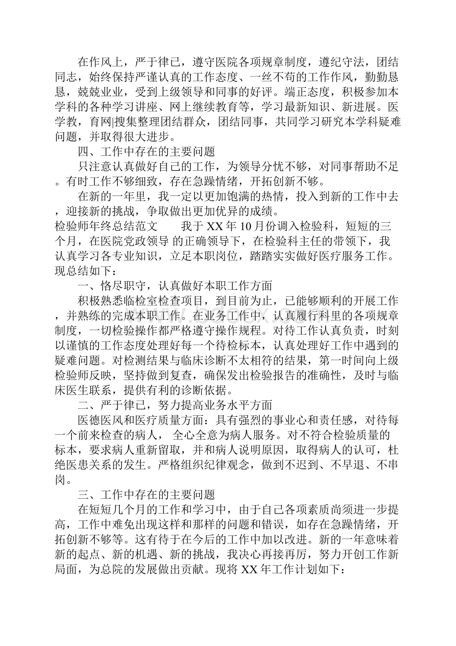 工作总结范文精选检验师年终总结word版可编辑.docx_第3页