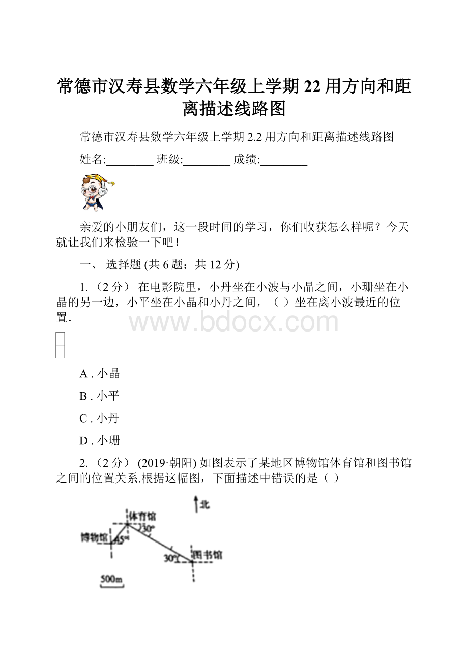 常德市汉寿县数学六年级上学期22用方向和距离描述线路图.docx_第1页