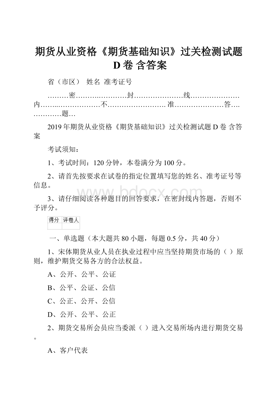 期货从业资格《期货基础知识》过关检测试题D卷 含答案.docx_第1页