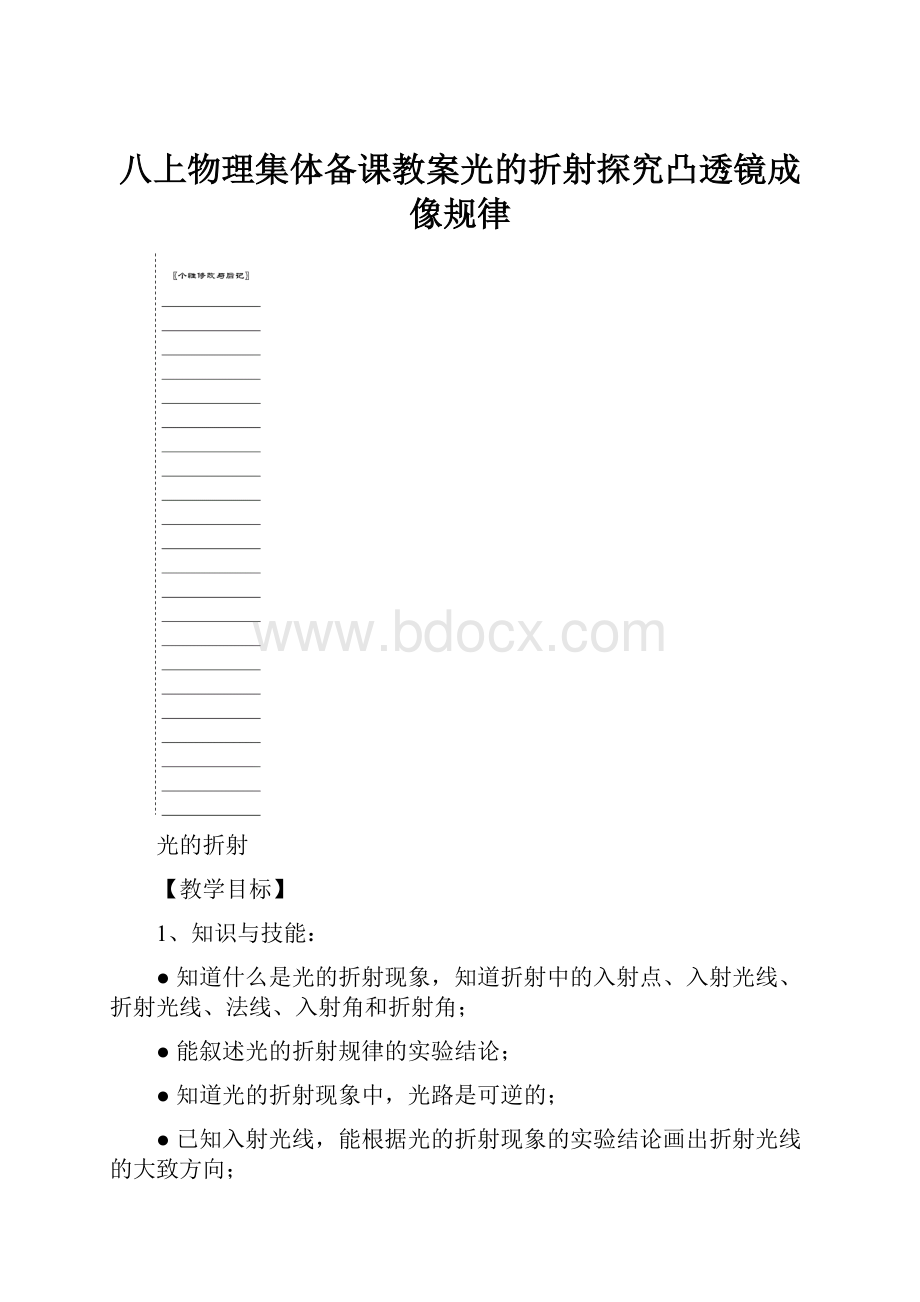 八上物理集体备课教案光的折射探究凸透镜成像规律.docx_第1页