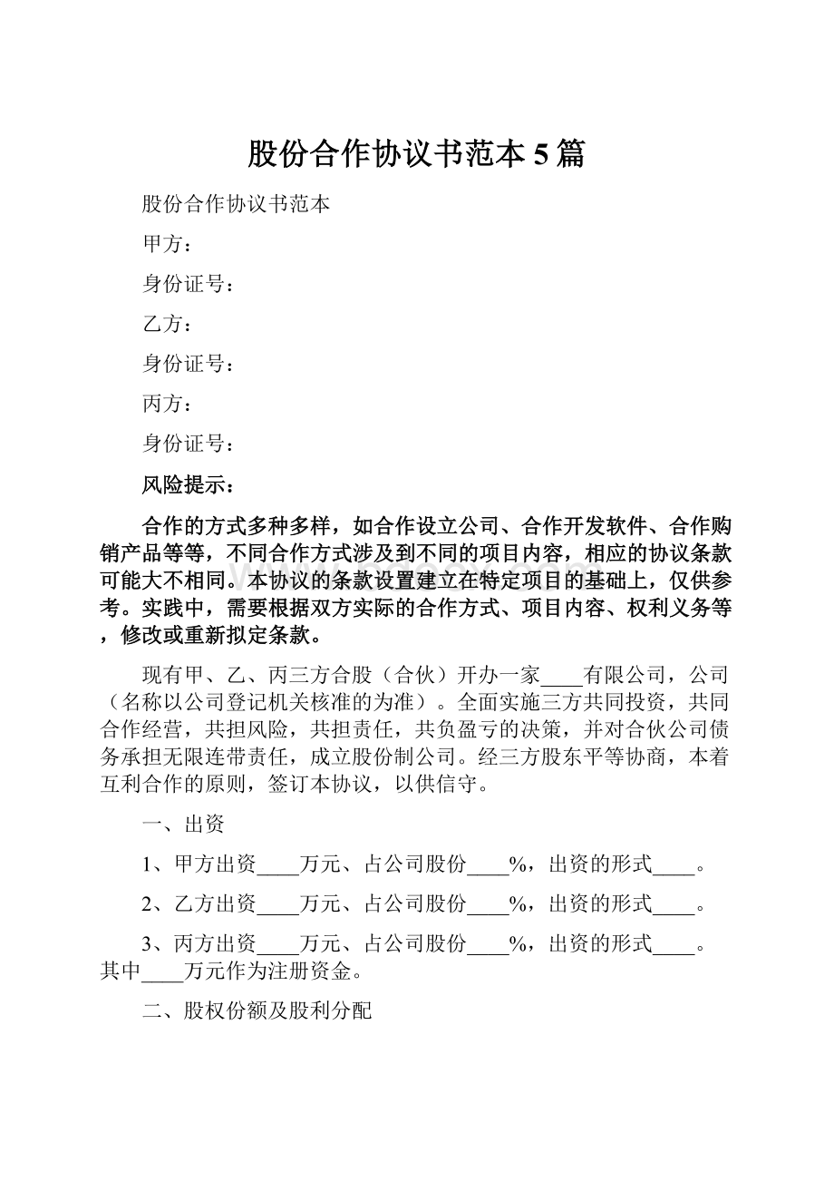 股份合作协议书范本5篇.docx