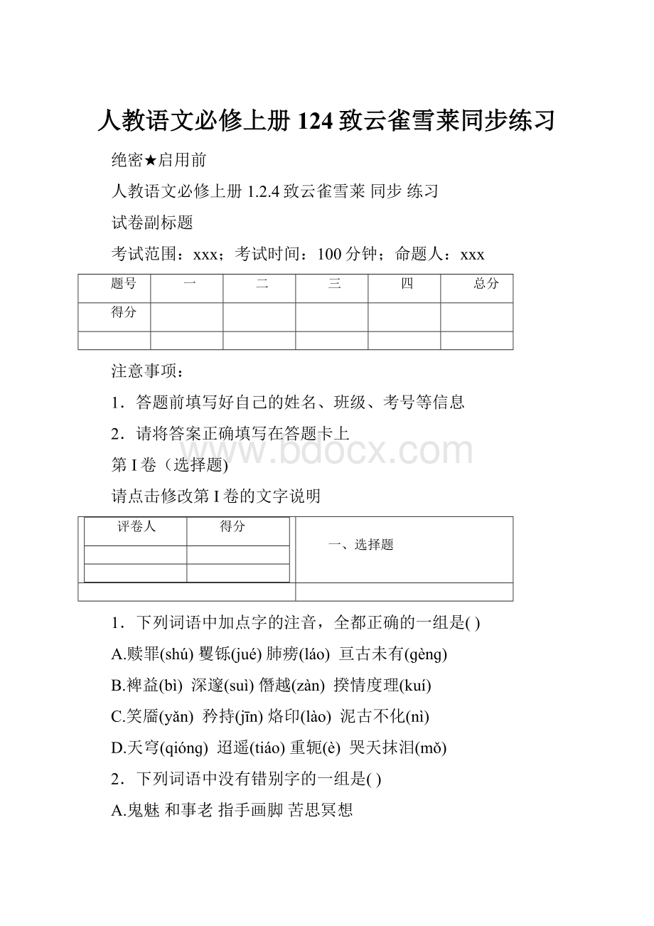 人教语文必修上册124致云雀雪莱同步练习.docx