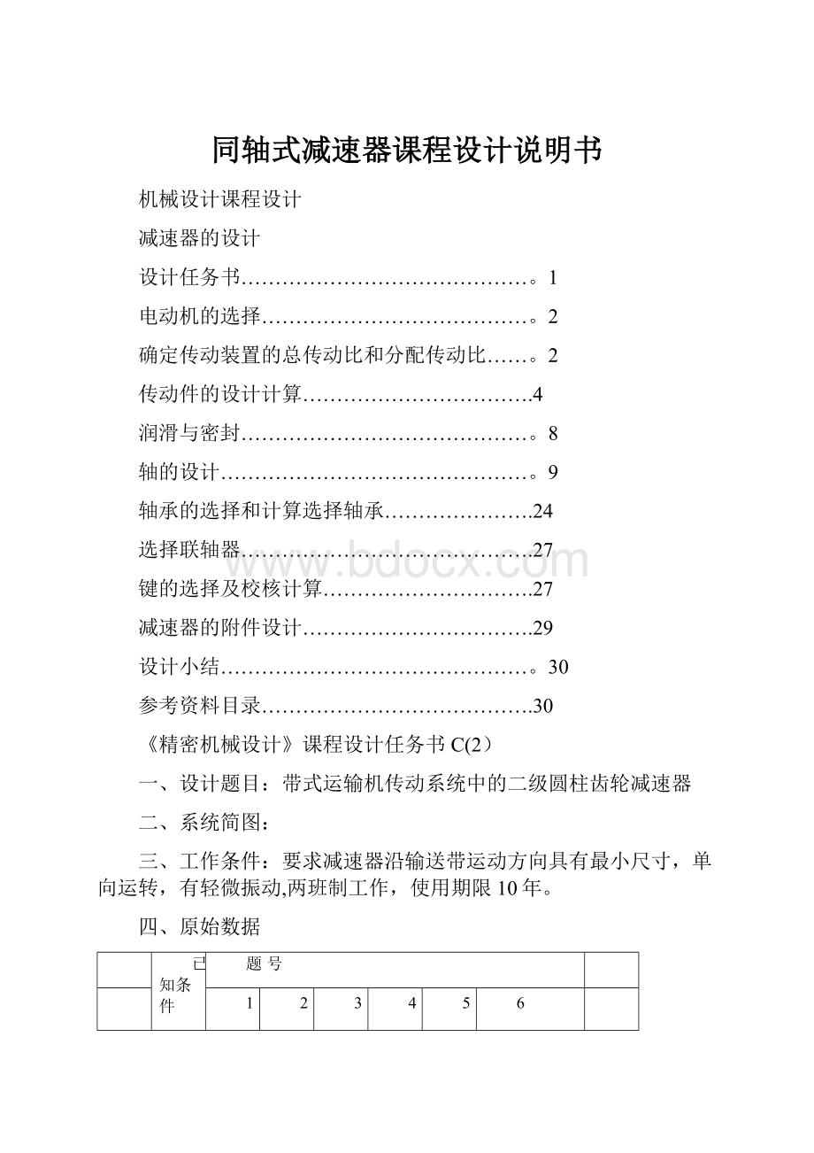 同轴式减速器课程设计说明书.docx_第1页