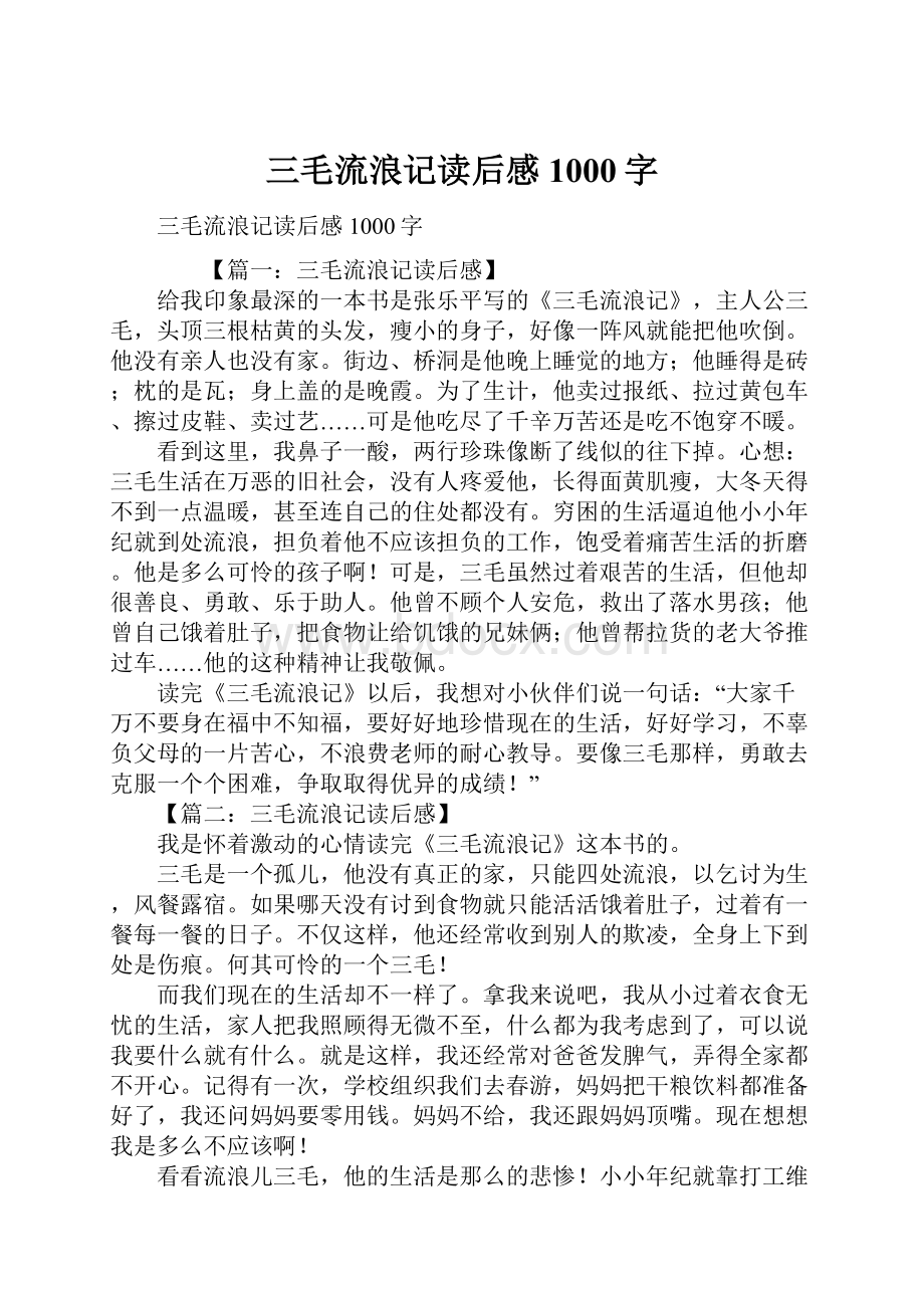 三毛流浪记读后感1000字.docx_第1页