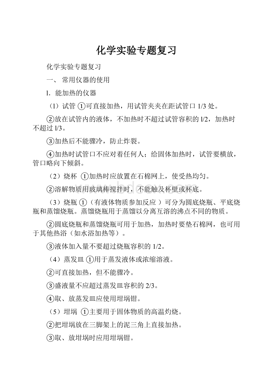 化学实验专题复习.docx_第1页