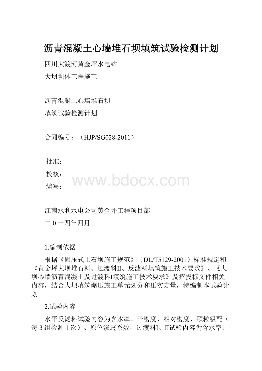 沥青混凝土心墙堆石坝填筑试验检测计划.docx_第1页