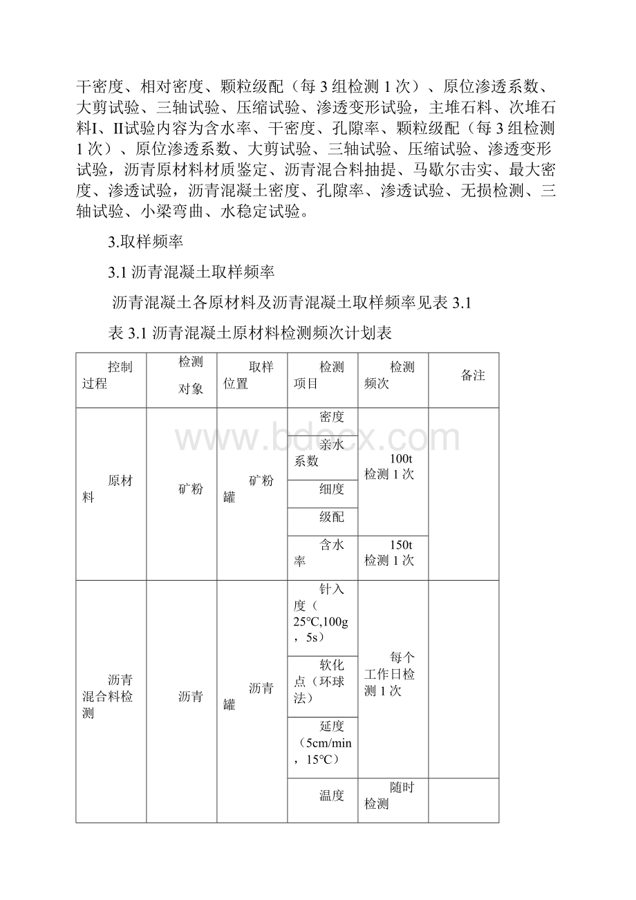 沥青混凝土心墙堆石坝填筑试验检测计划.docx_第2页