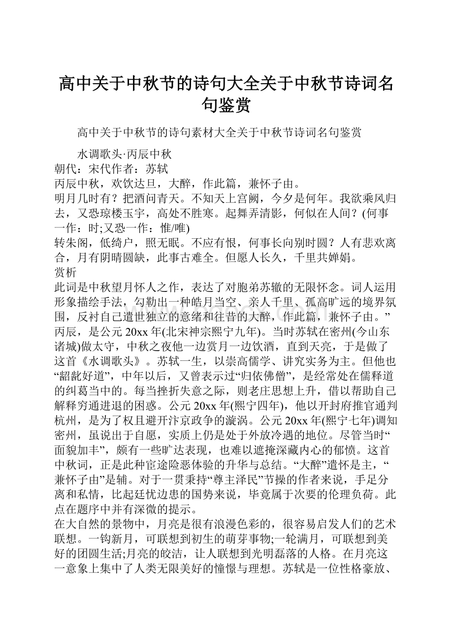 高中关于中秋节的诗句大全关于中秋节诗词名句鉴赏.docx_第1页