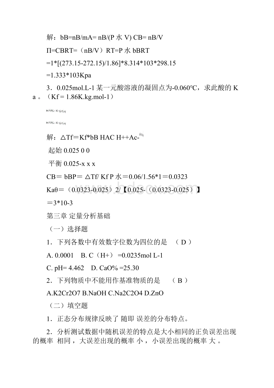 《无机及分析化学》离线必做作业及答案.docx_第3页