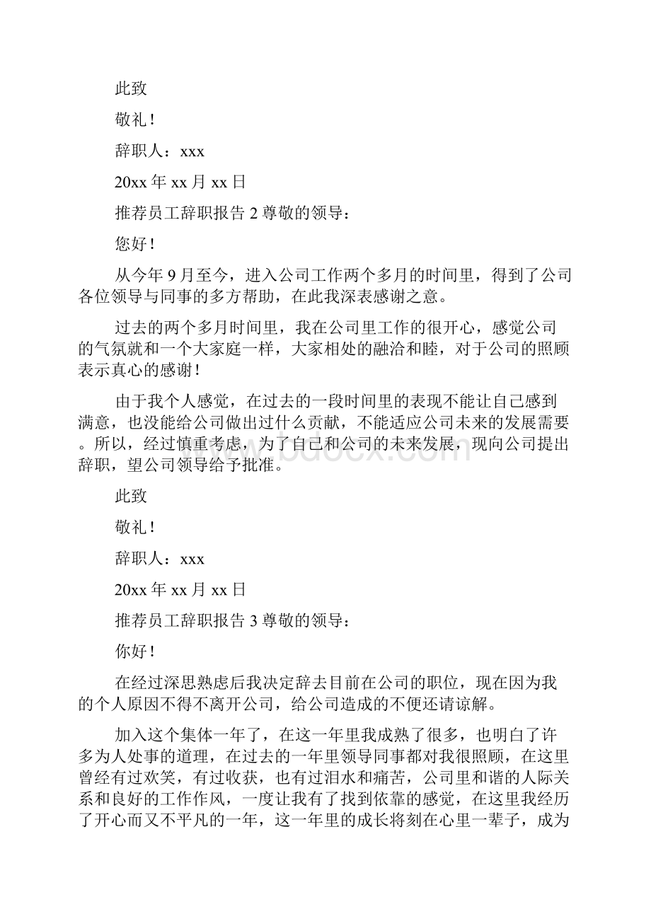 推荐员工辞职报告.docx_第2页