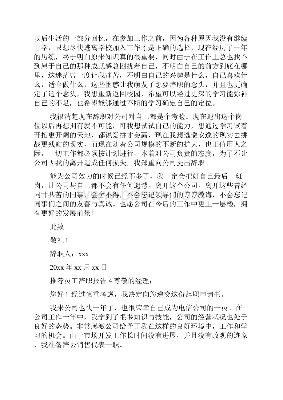 推荐员工辞职报告.docx_第3页