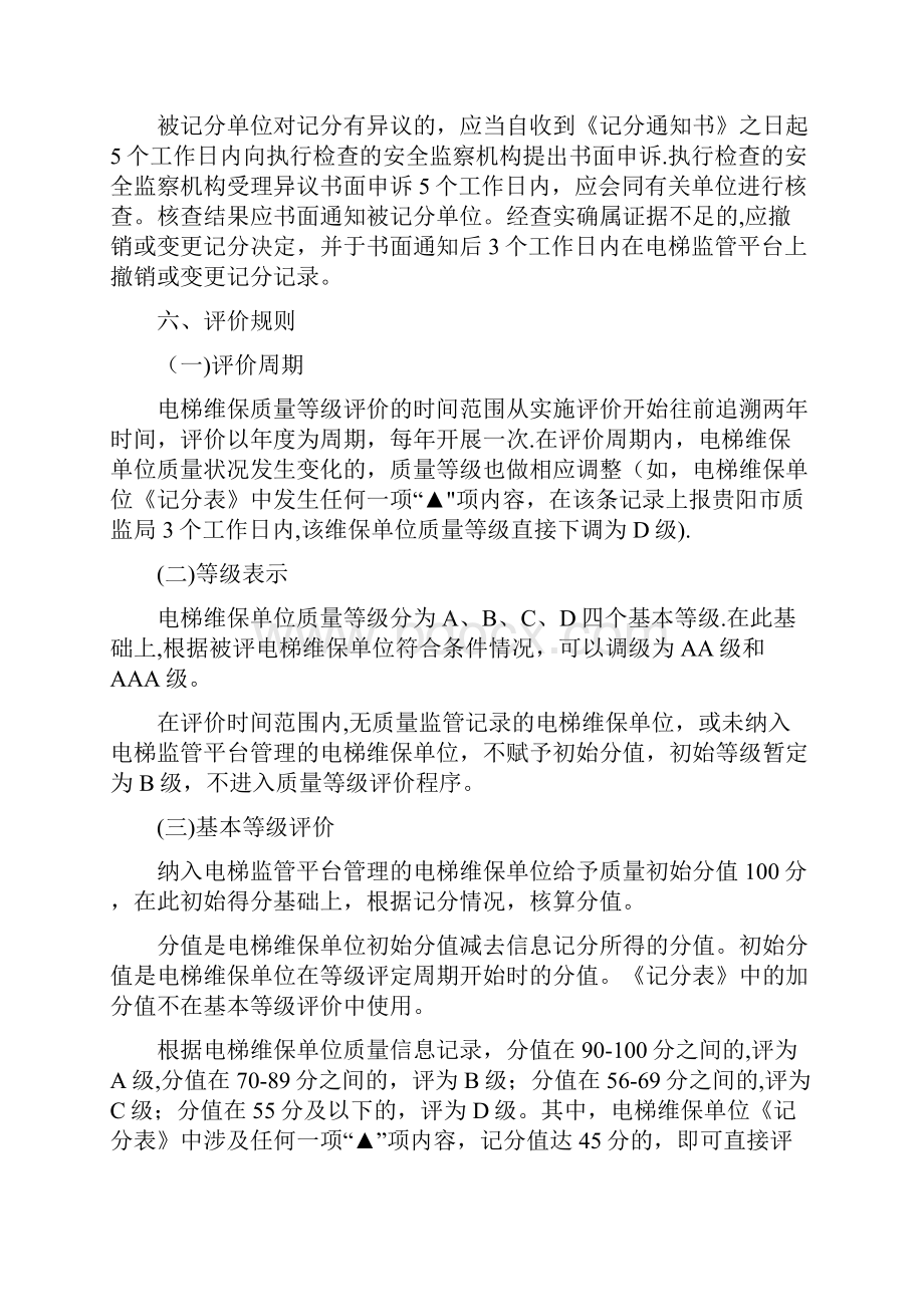 电梯维保质量等级评价制度.docx_第3页