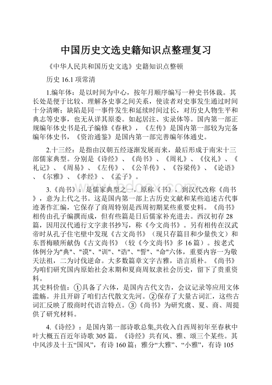 中国历史文选史籍知识点整理复习.docx