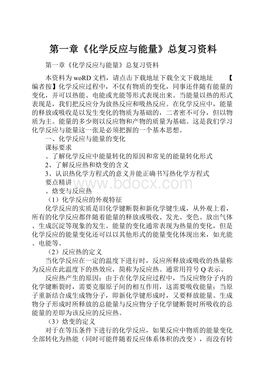 第一章《化学反应与能量》总复习资料.docx