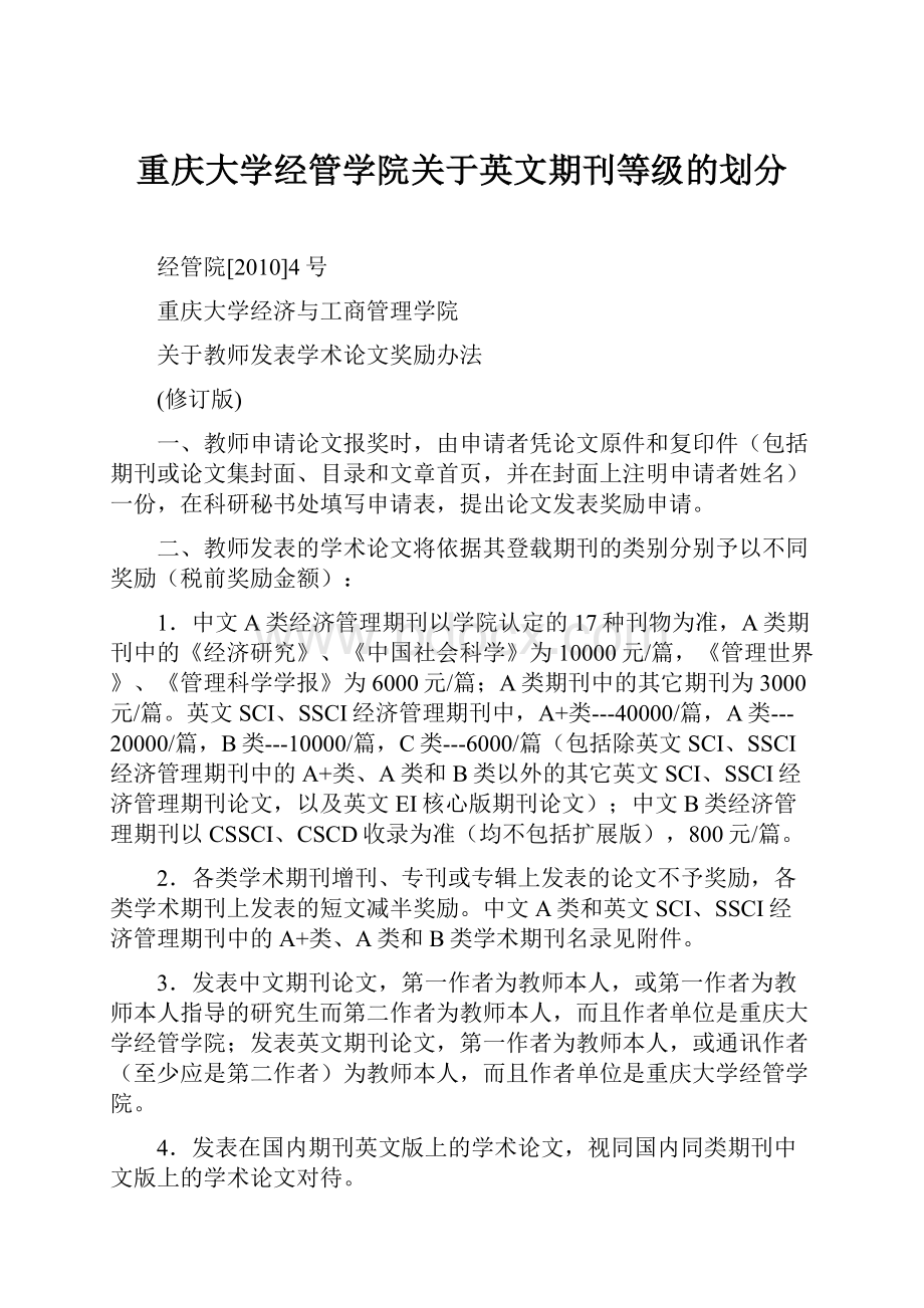 重庆大学经管学院关于英文期刊等级的划分.docx