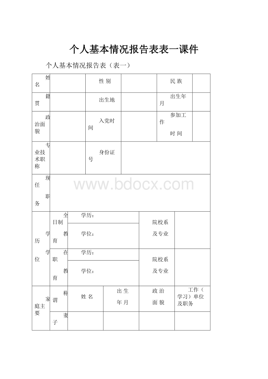 个人基本情况报告表表一课件.docx_第1页