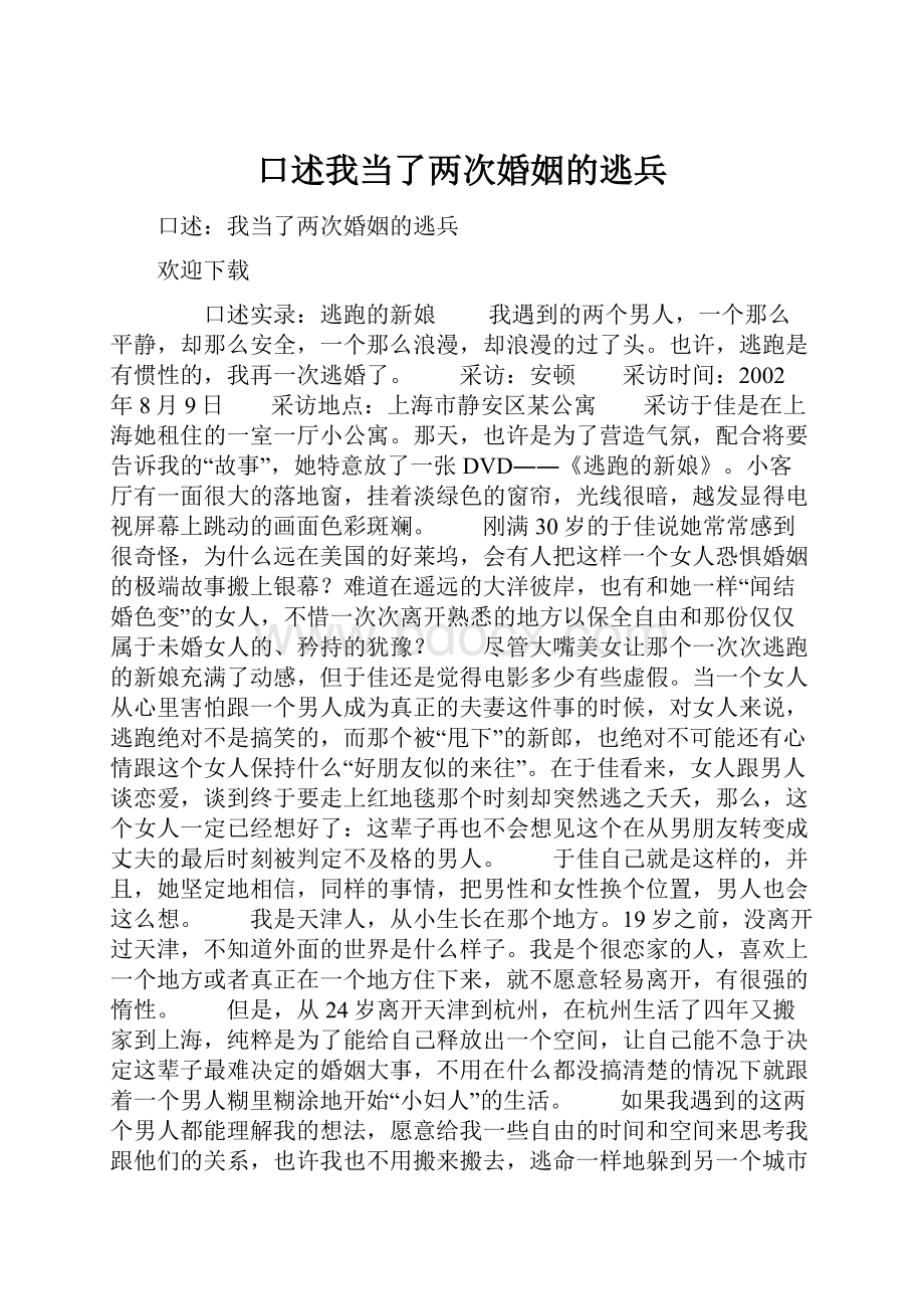 口述我当了两次婚姻的逃兵.docx_第1页