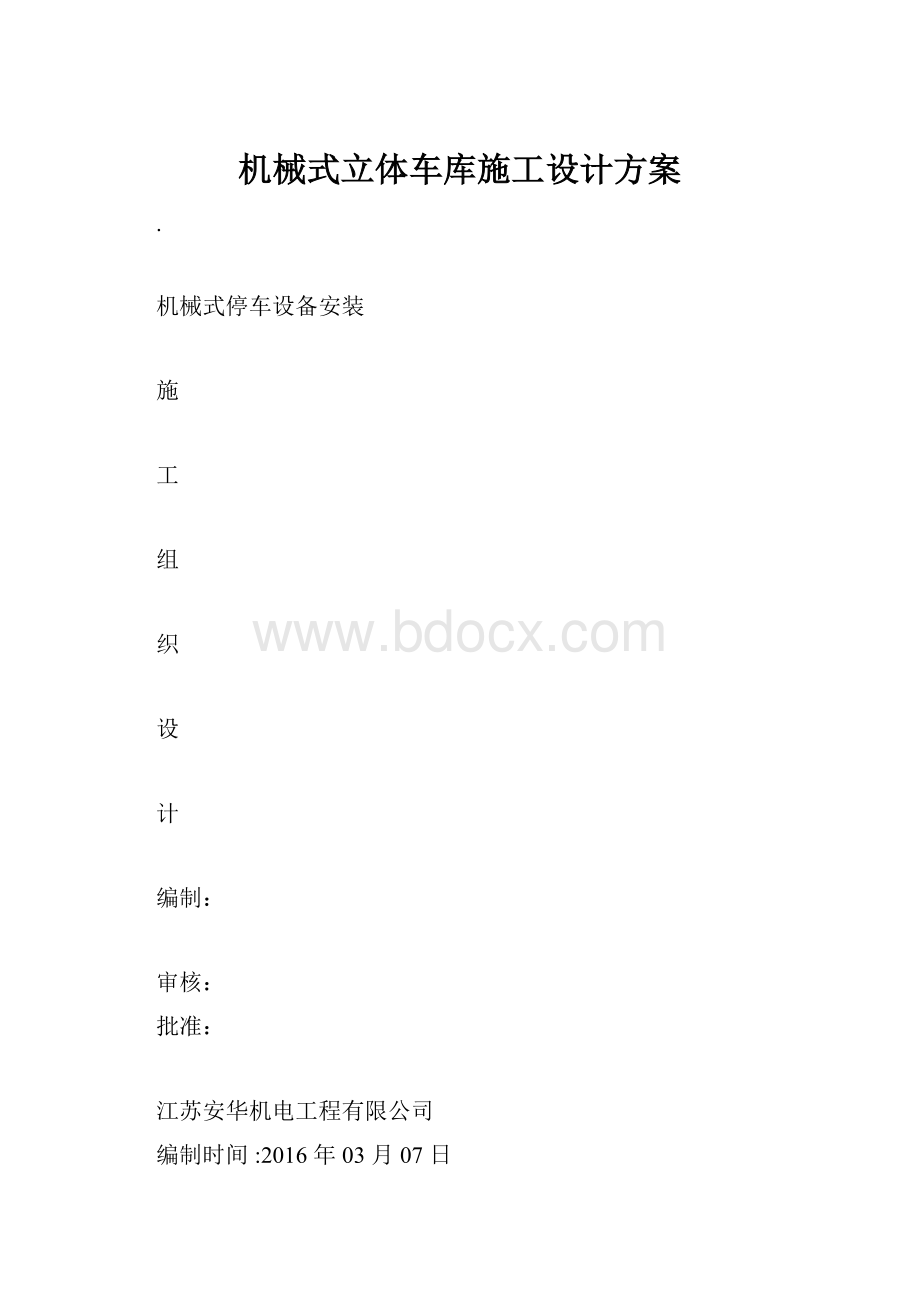 机械式立体车库施工设计方案.docx_第1页