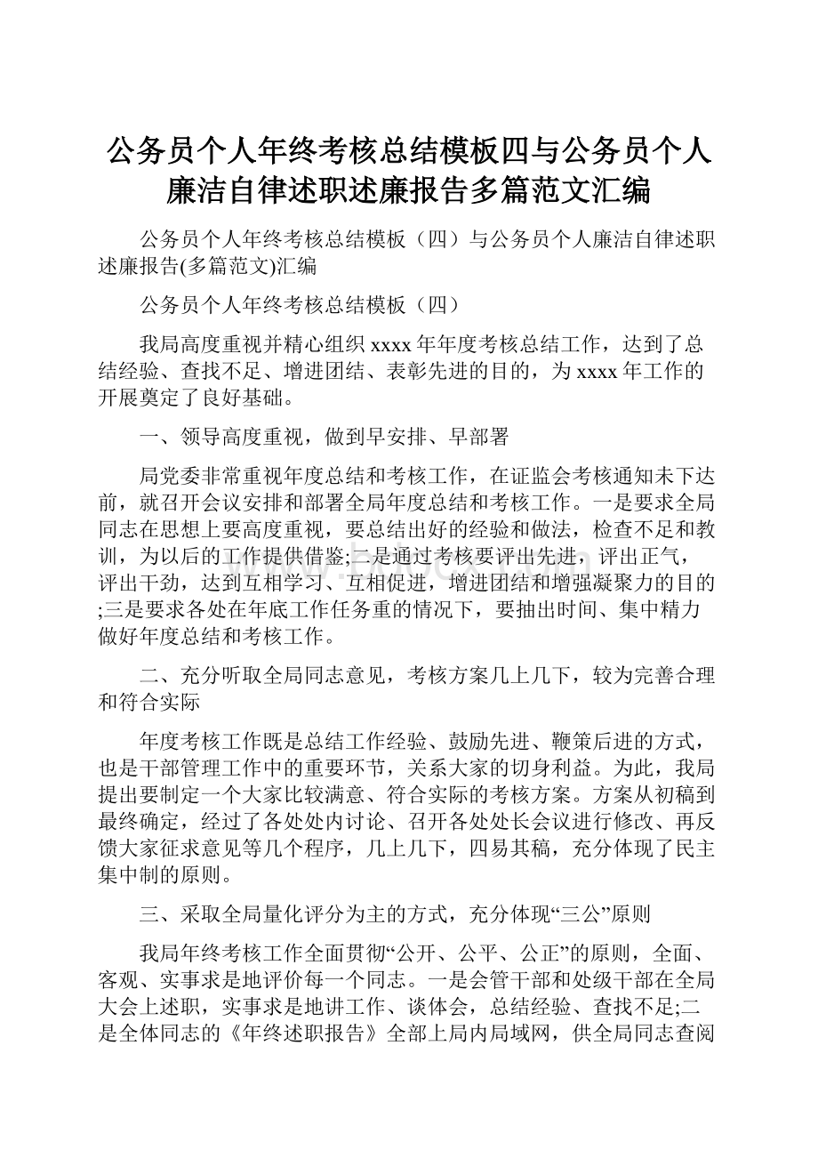 公务员个人年终考核总结模板四与公务员个人廉洁自律述职述廉报告多篇范文汇编.docx_第1页