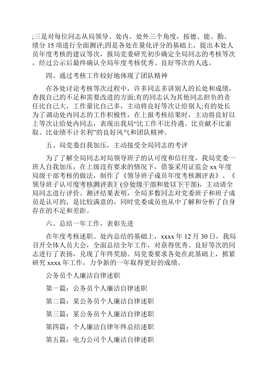 公务员个人年终考核总结模板四与公务员个人廉洁自律述职述廉报告多篇范文汇编.docx_第2页