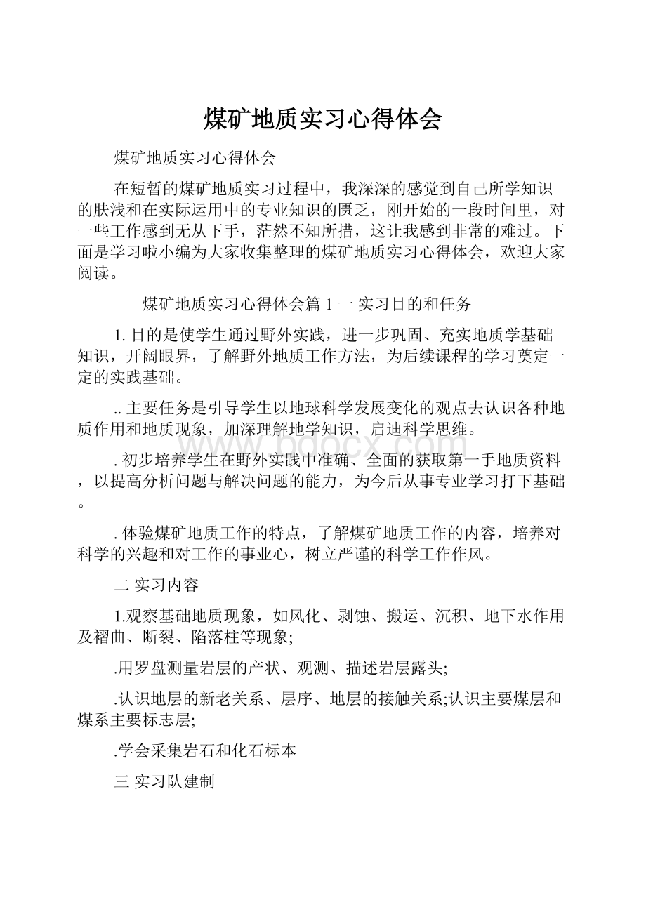 煤矿地质实习心得体会.docx_第1页