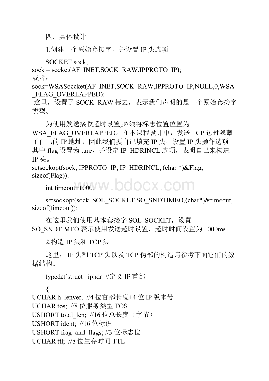 TCP数据包的发送和接收设计报告.docx_第2页