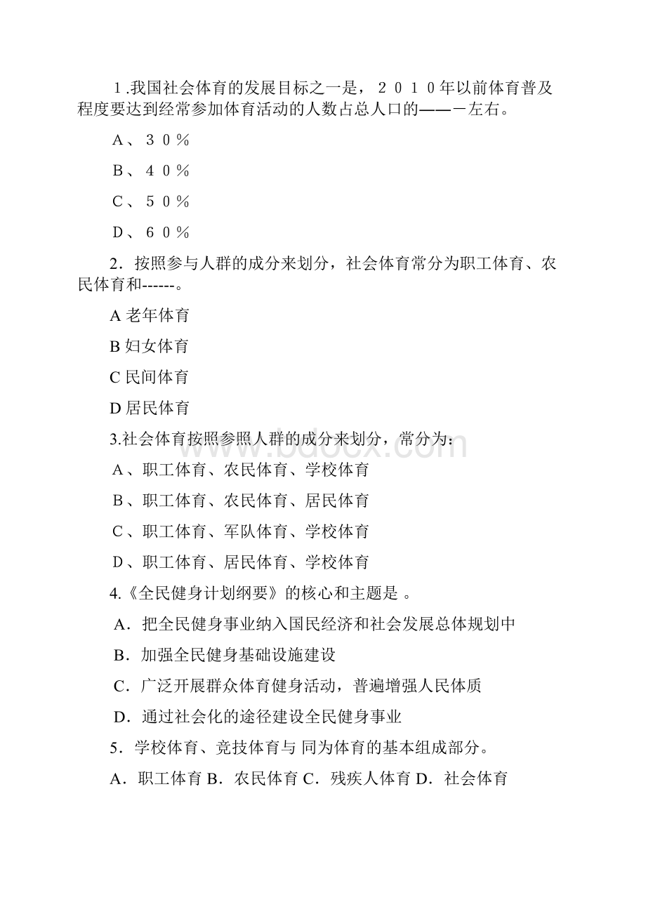 社会体育指导员高级试题库.docx_第2页