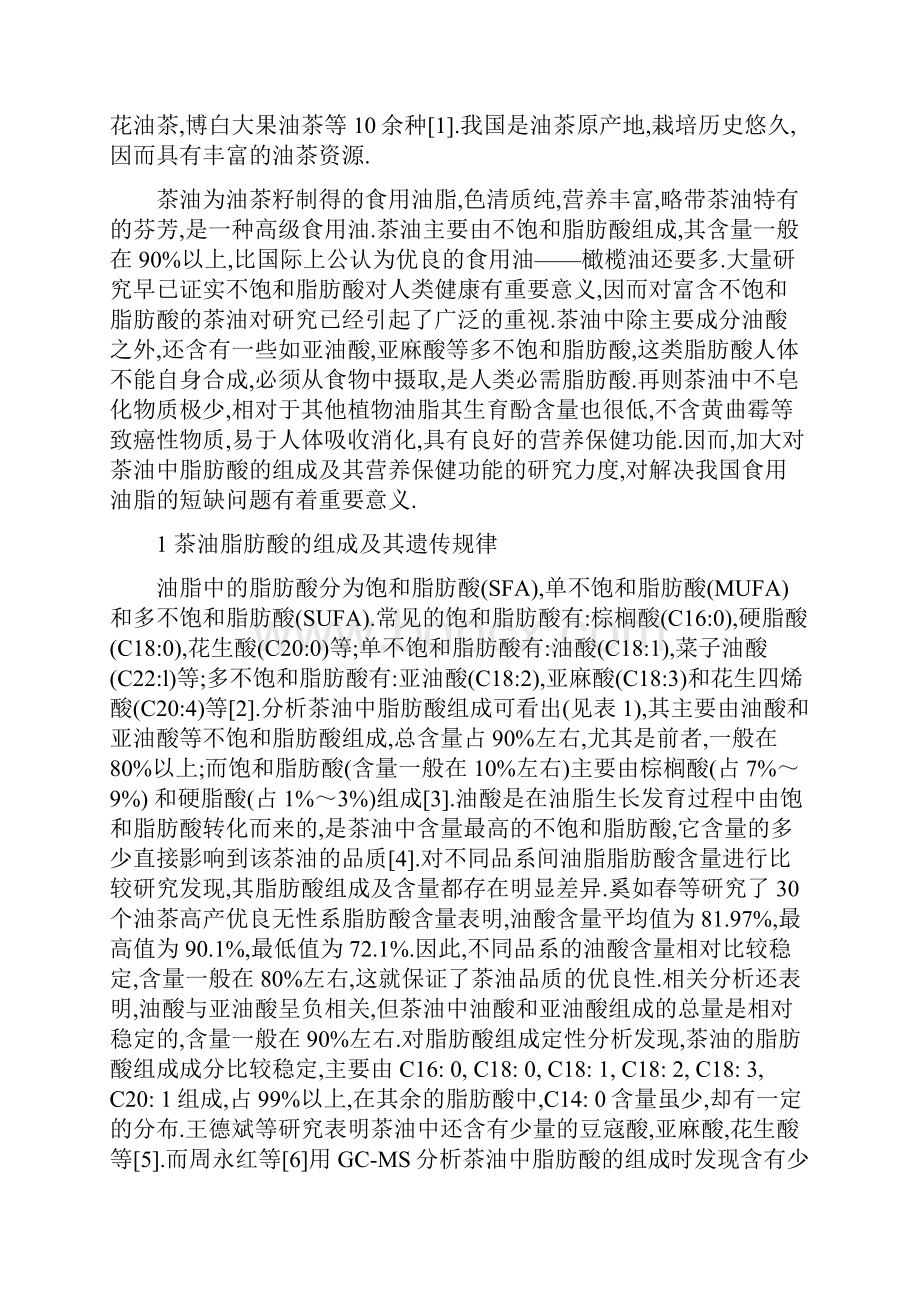 茶油脂肪酸组成及其营养保健功能.docx_第2页