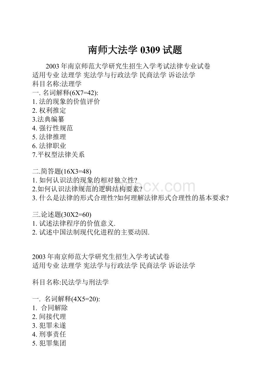 南师大法学0309试题.docx