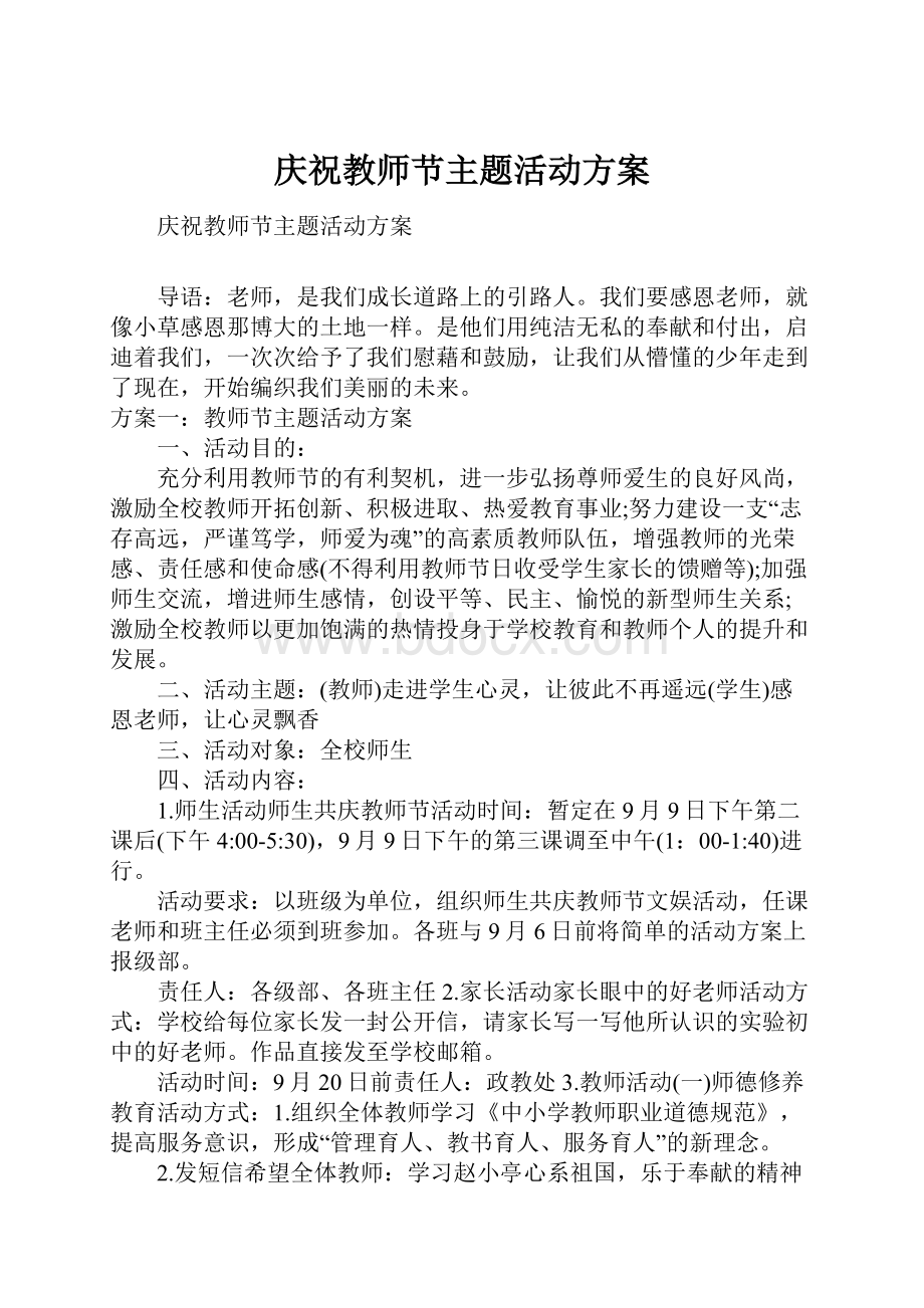 庆祝教师节主题活动方案.docx