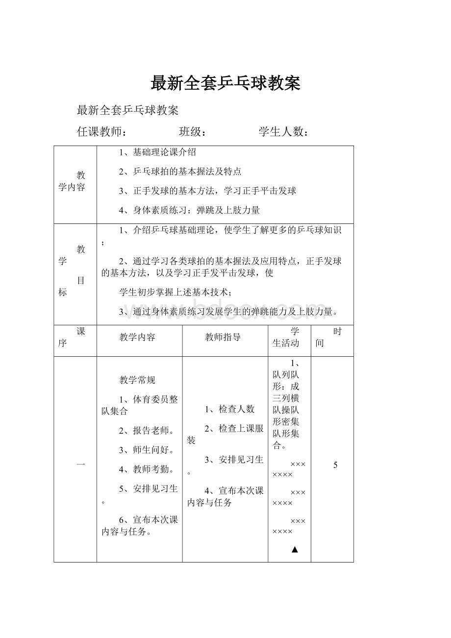 最新全套乒乓球教案.docx_第1页