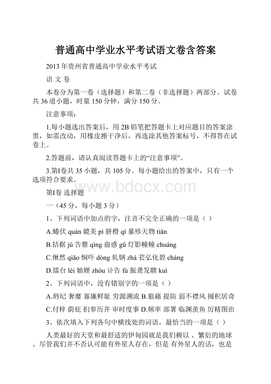 普通高中学业水平考试语文卷含答案.docx_第1页