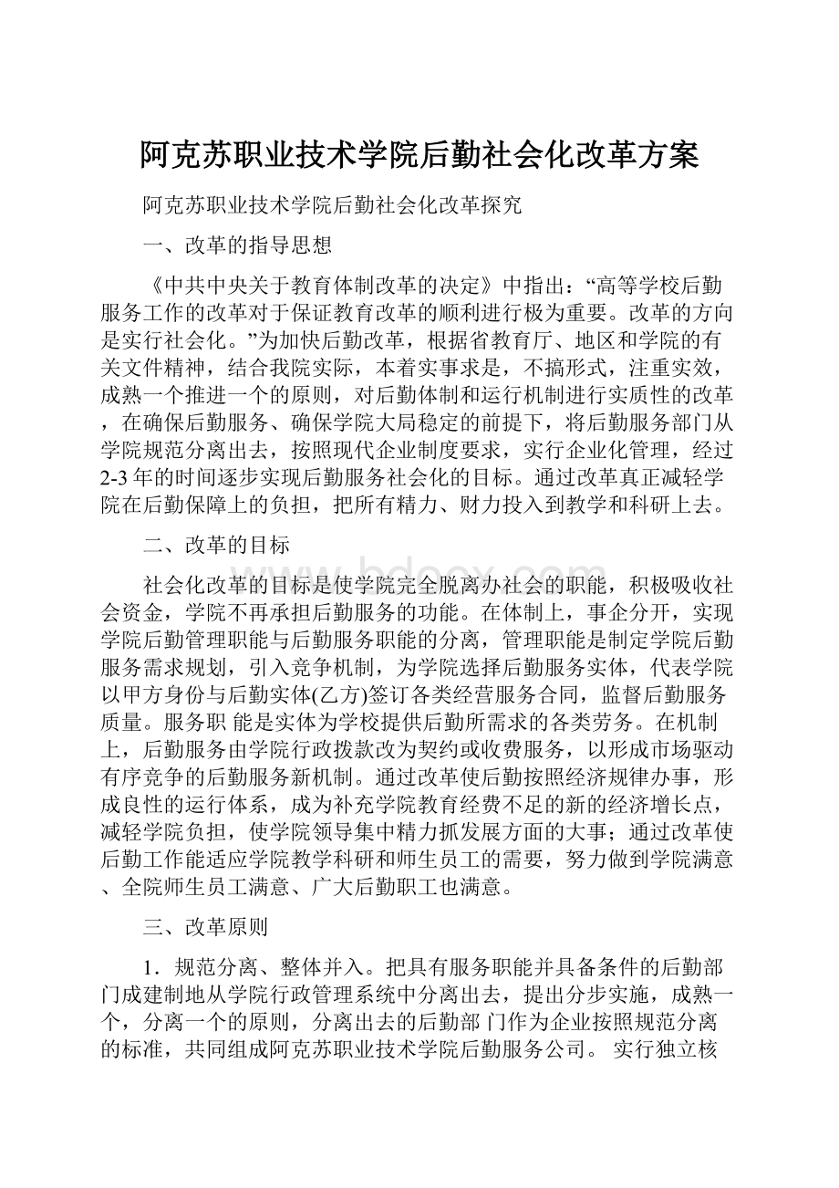 阿克苏职业技术学院后勤社会化改革方案.docx