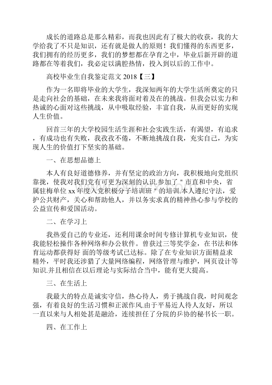 高校毕业生自我鉴定范文.docx_第3页