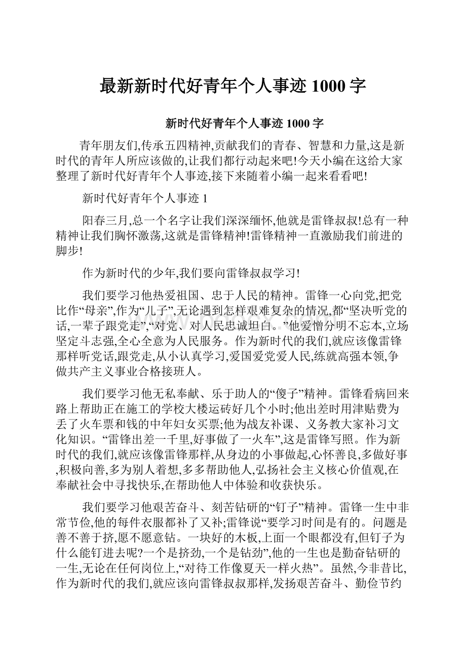 最新新时代好青年个人事迹1000字.docx_第1页