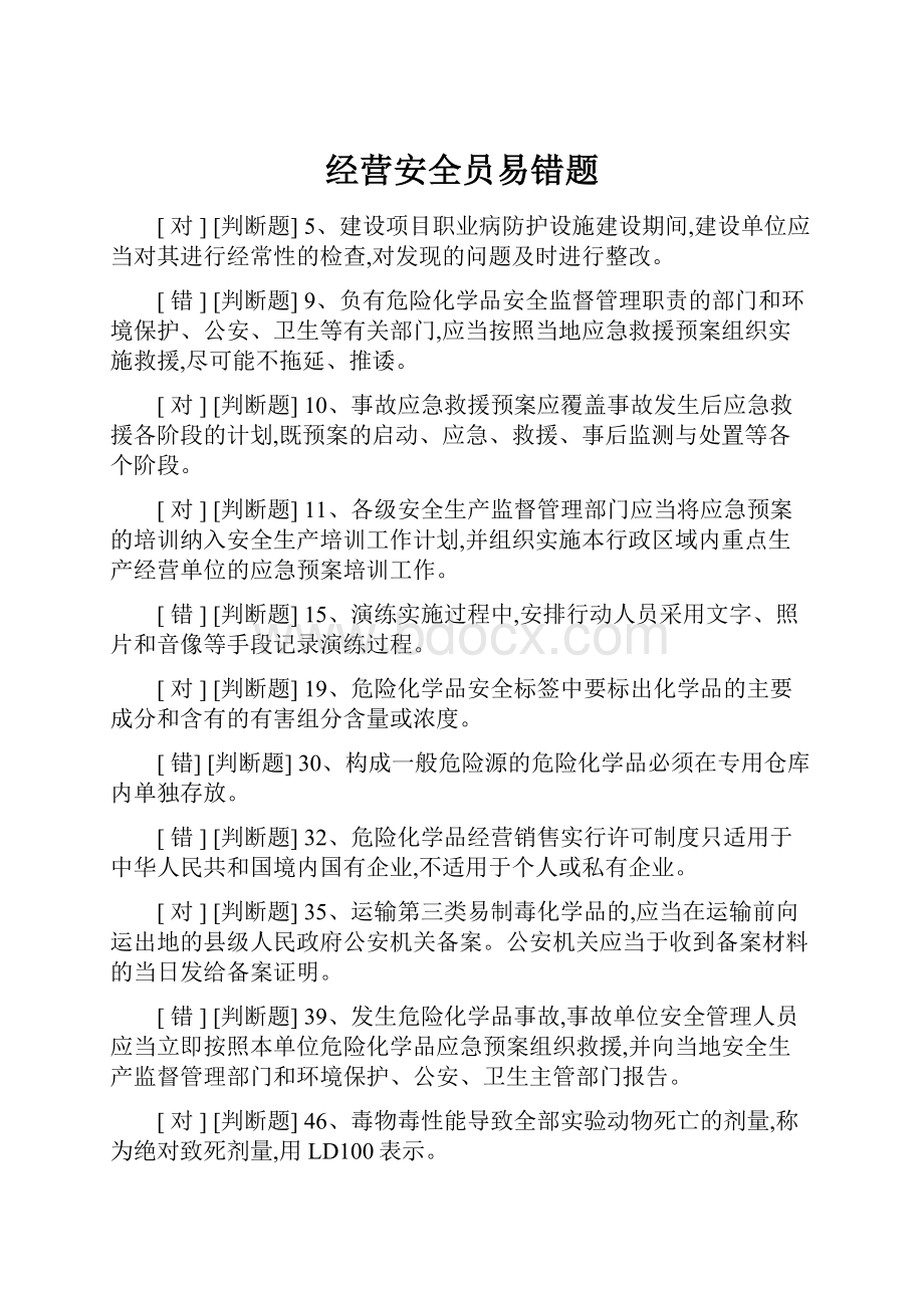 经营安全员易错题.docx_第1页