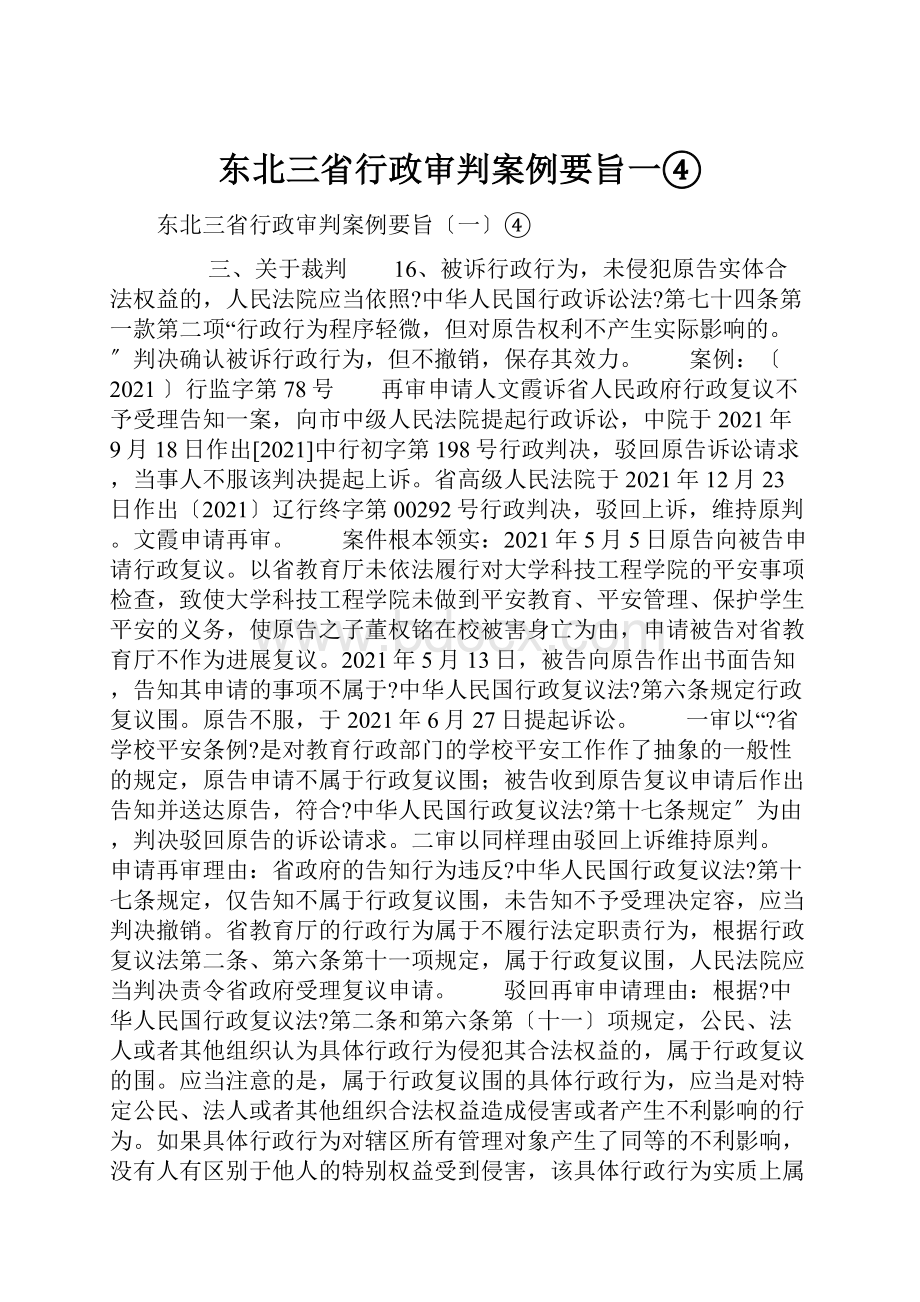 东北三省行政审判案例要旨一④.docx