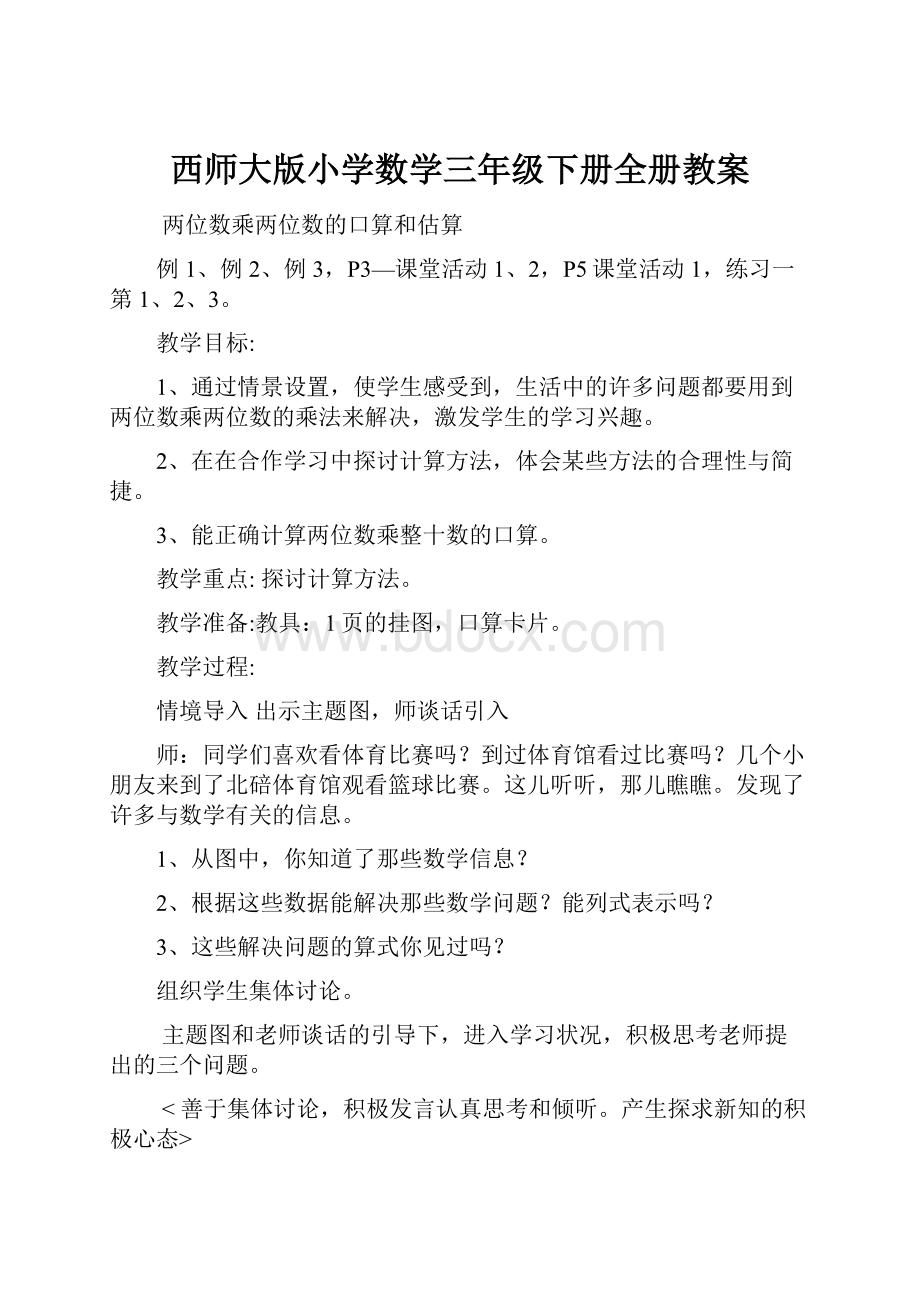 西师大版小学数学三年级下册全册教案.docx