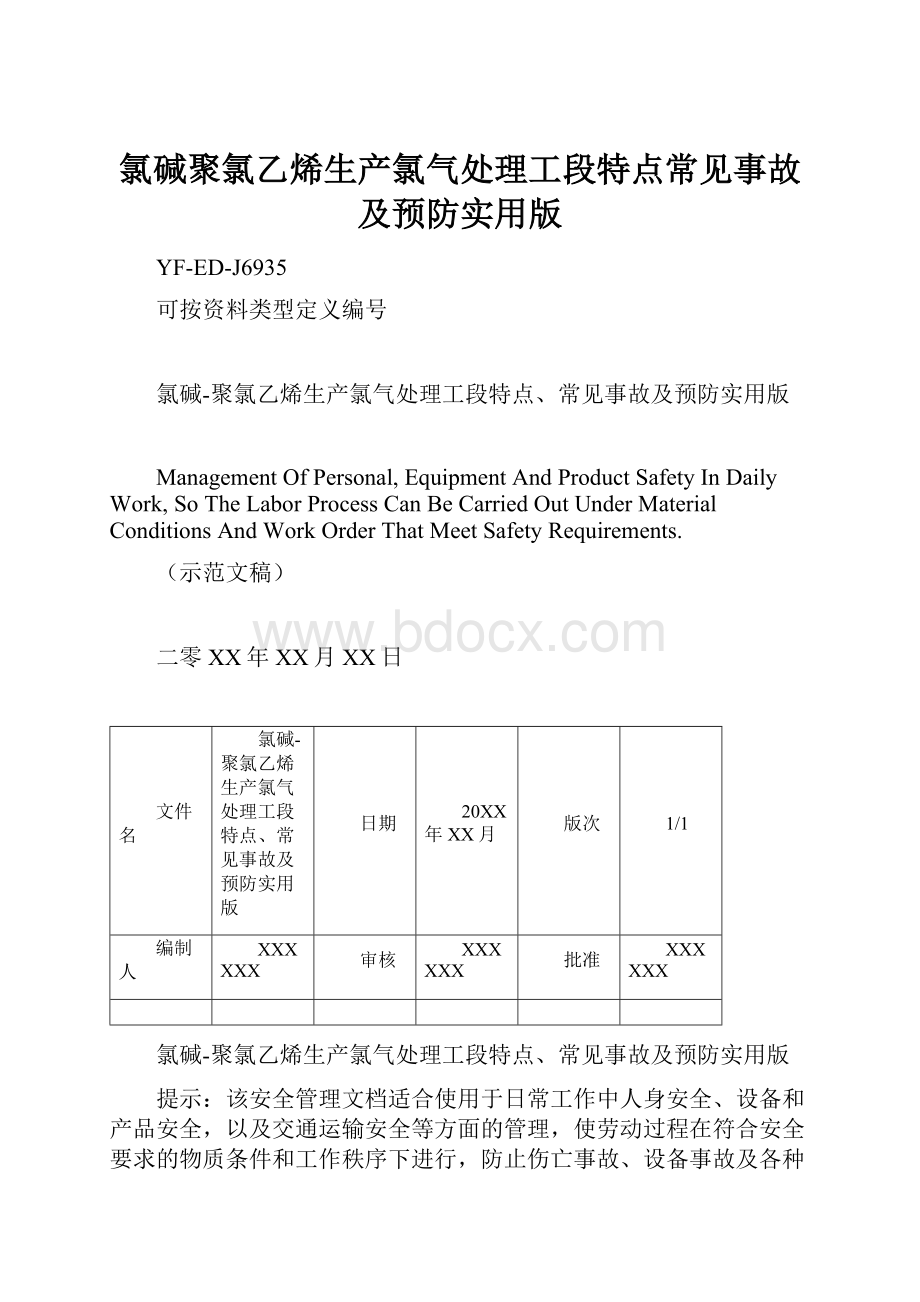 氯碱聚氯乙烯生产氯气处理工段特点常见事故及预防实用版.docx_第1页