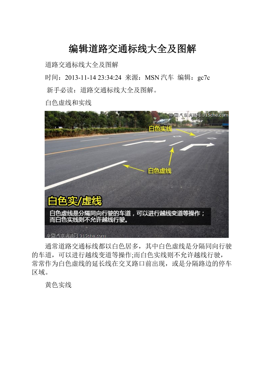 编辑道路交通标线大全及图解.docx_第1页