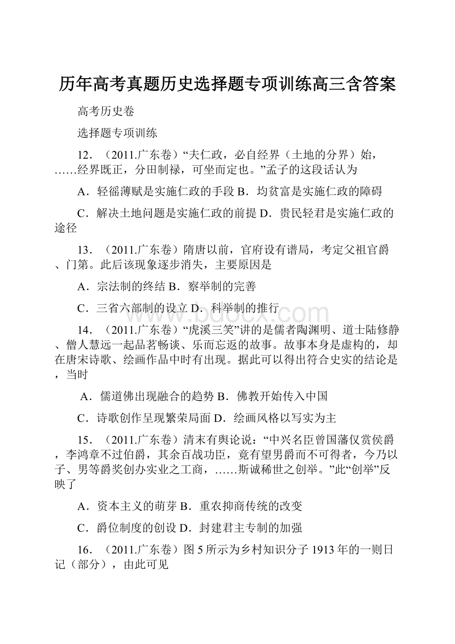 历年高考真题历史选择题专项训练高三含答案.docx_第1页