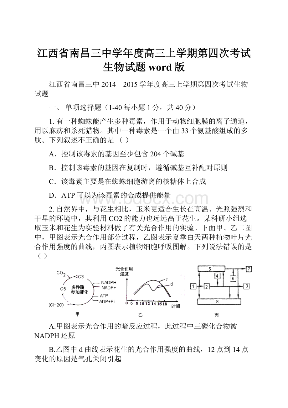 江西省南昌三中学年度高三上学期第四次考试生物试题 word版.docx_第1页