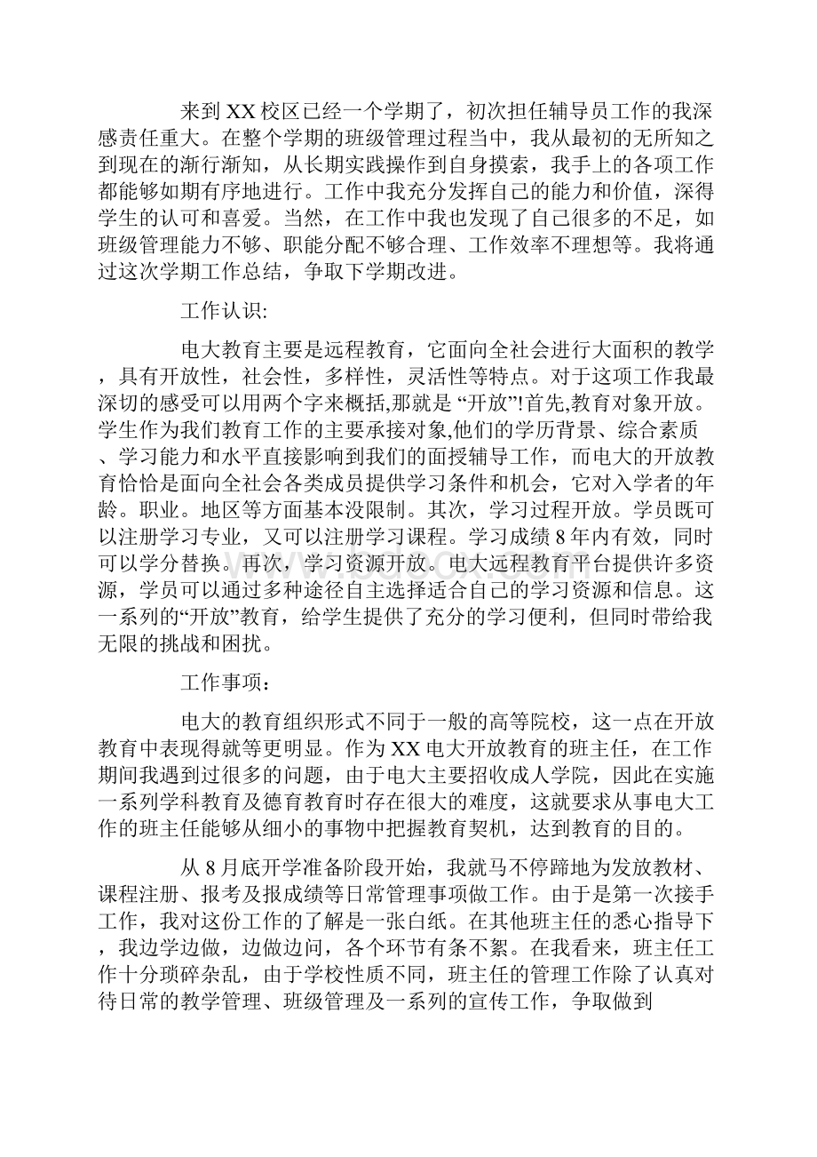 电大班主任年终总结.docx_第3页