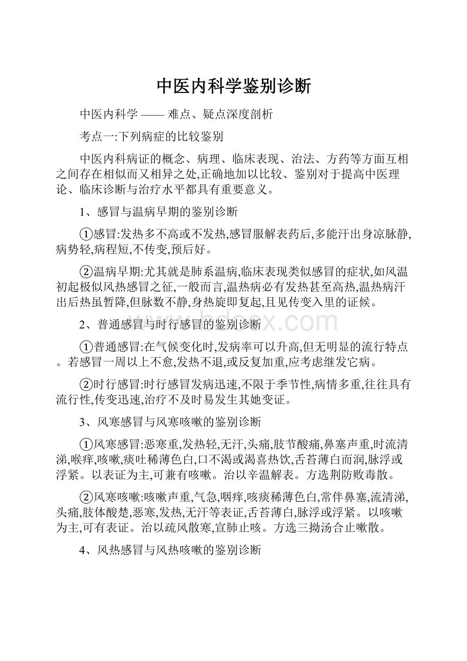 中医内科学鉴别诊断.docx