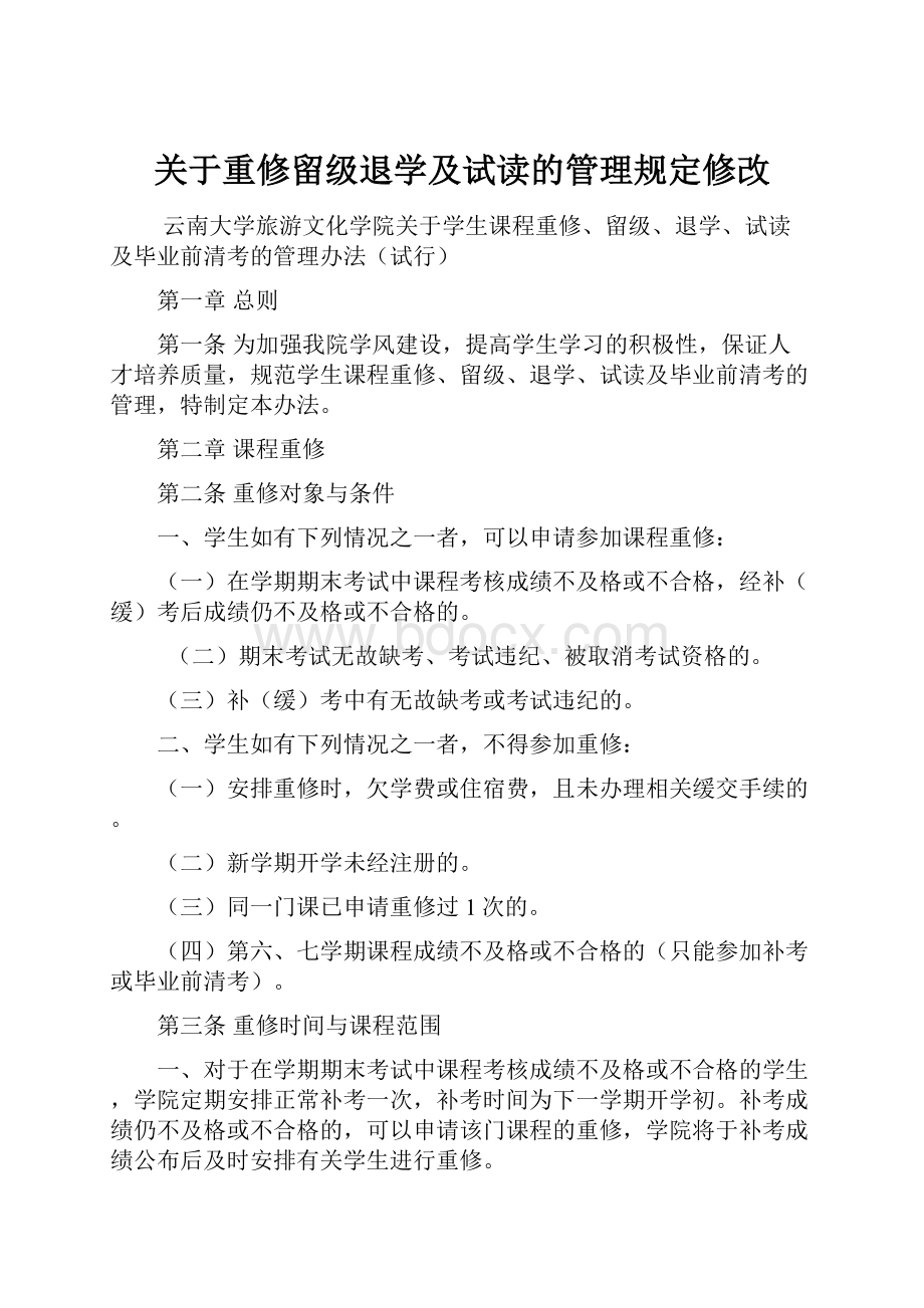 关于重修留级退学及试读的管理规定修改.docx