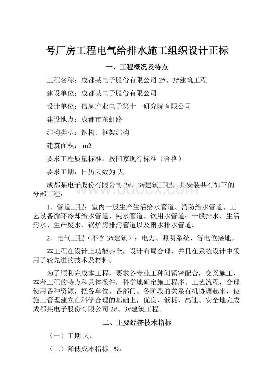 号厂房工程电气给排水施工组织设计正标.docx